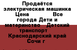 Продаётся электрическая машинка › Цена ­ 15 000 - Все города Дети и материнство » Детский транспорт   . Краснодарский край,Сочи г.